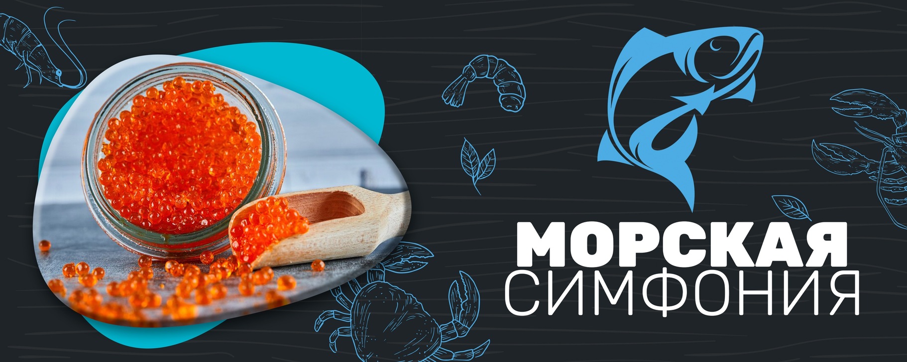 Морская Симфония | Икорка и рыбка | Морепродукты с доставкой по всей ...