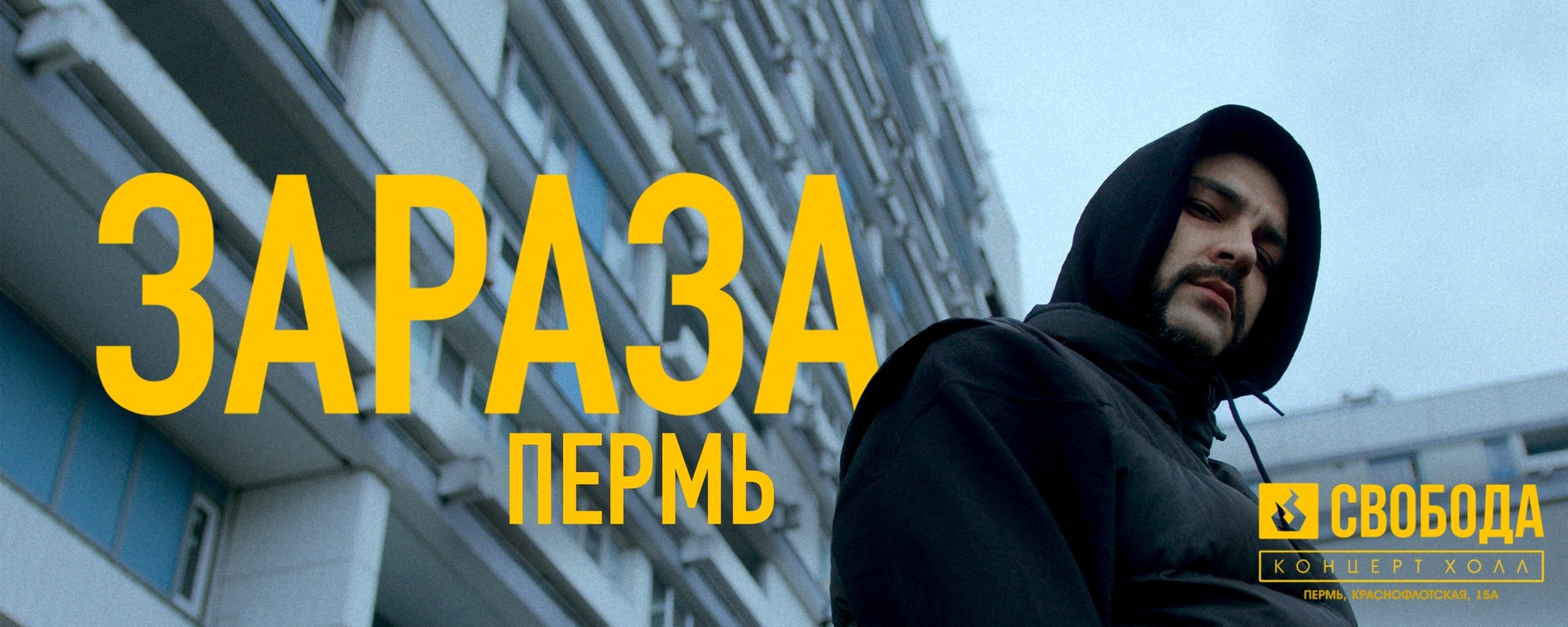 Зараза / 19 июня / Пермь @ Свобода | Салют, это Зараза! 2024 | ВКонтакте