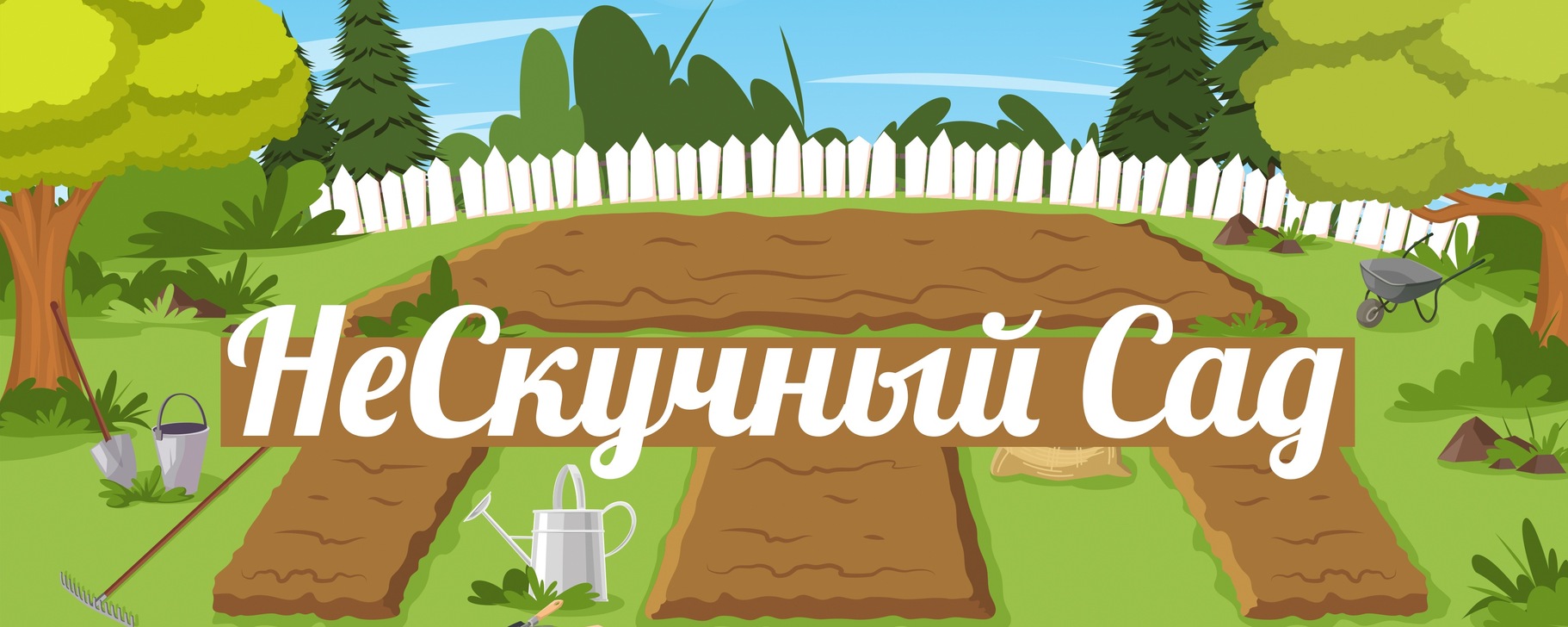 НеСкучный Сад | Нескучные рассказы о хлопотах современного садовода ...