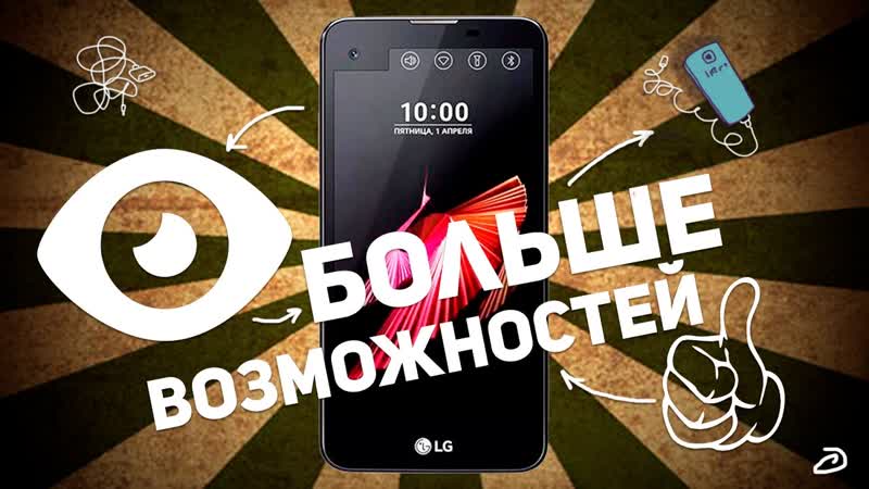 LG X VIEW: БОЛЬШЕ
