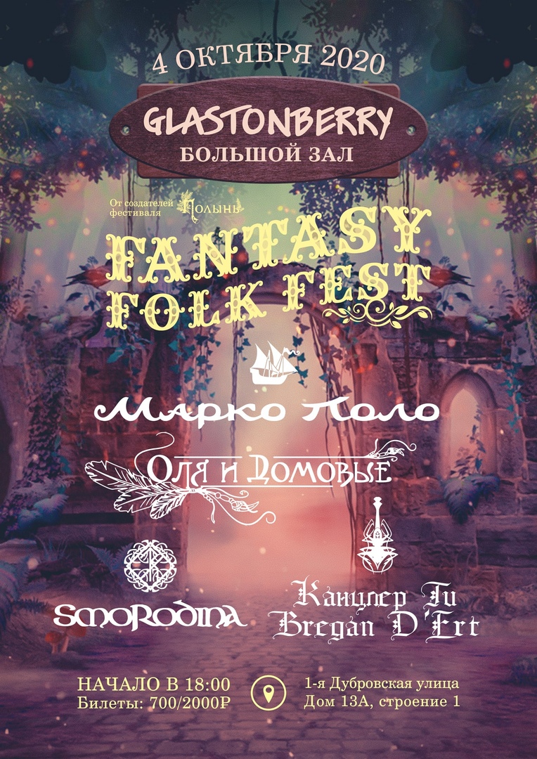 Афиша Москва Fantasy Folk Fest