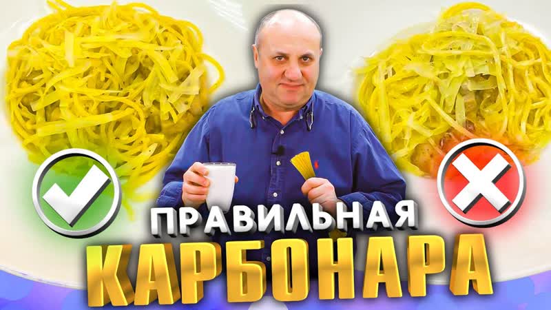 Правильная КАРБОНАРА со сливками или