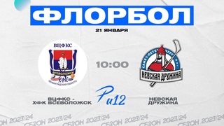 “ВЦФКС - ХФК Всеволожск“ - “Невская Дружина“ (Р-лига U12 L)