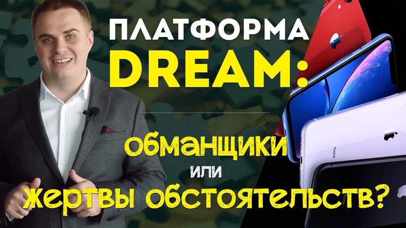Айфон за полцены. Обман в интернете. Дрим кам