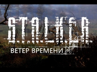 ☢ .: Ветер Времени. ☢ №➅. Дичь на Янтаре.