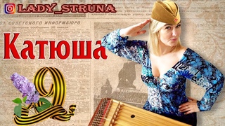 Песни Победы цимбалы Катюша Самохина Евгения играет на цимбалах hackbrett dulcimer