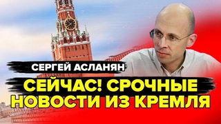 АСЛАНЯН: СРОЧНО! ШОКИРУЮЩИЕ решение Путина о “СВО“ / Прорыв ВСУ на КУРСК! В бункере ИСТЕРИКА