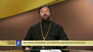 Прот.Андрей Ткачёв «Внутреннее посвящение». Как превратить обычные дела в жертву Богу