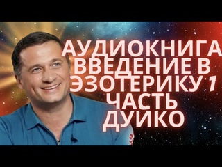 АУДИОКНИГА ВВЕДЕНИЕ В ЭЗОТЕРИКУ 1 ЧАСТЬ ДУЙКО @Duiko ​