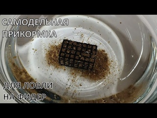ПРИКОРМКА НА ФИДЕР СВОИМИ РУКАМИ | ПРАВИЛЬНАЯ САМОДЕЛЬНАЯ прикормка для ловли ВСЕЙ РЫБЫ