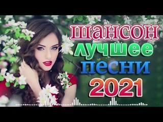 Зажигательные песни Аж до мурашек Остановись постой Сергей Орлов 🌞 Великие Хиты Шансона 2021