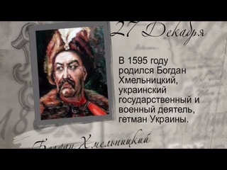 Российская летопись - 27 декабря