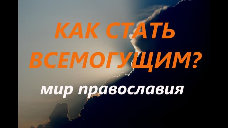 Как стать всемогущим Узнай. От внешнего к внутреннему