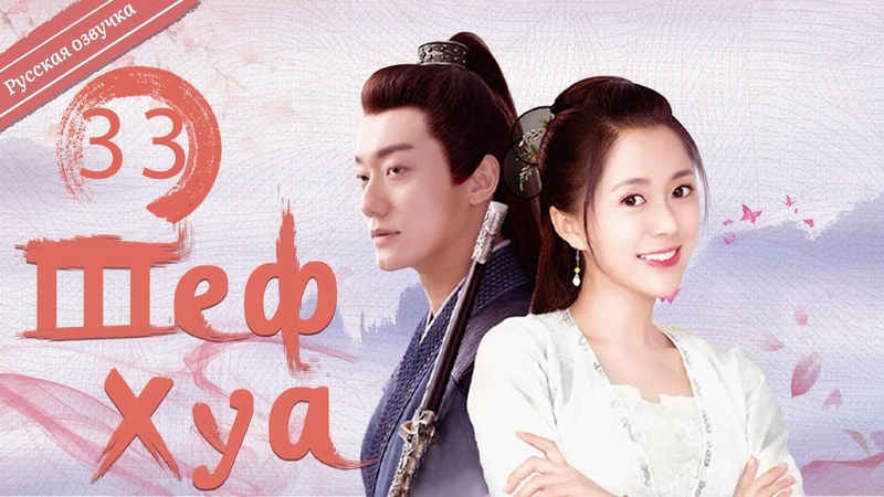 Шеф Хуа 33 серия русская озвучка , Chef Hua,