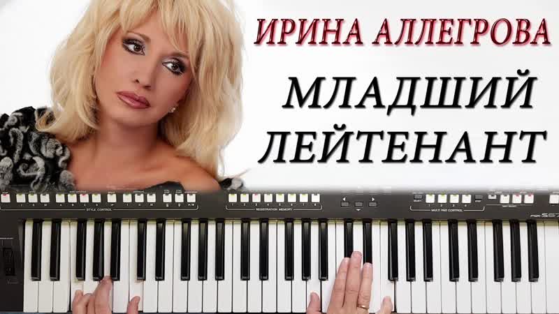 МЛАДШИЙ ЛЕЙТЕНАНТ АЛЛЕГРОВА КАВЕР НА СИНТЕЗАТОРЕ YAMAHA PSR