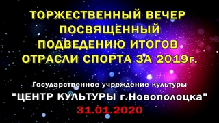 Центр культуры г.Новополоцка - Торжественный вечер посвященный итогам отрасли спорта