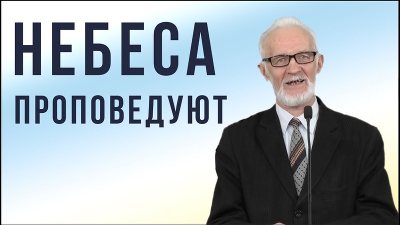 Небеса проповедуют