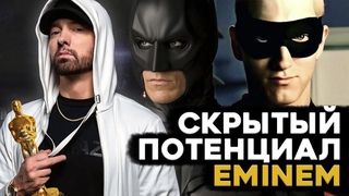 Почему Эминем после фильма 8 миля не стал большим актёром