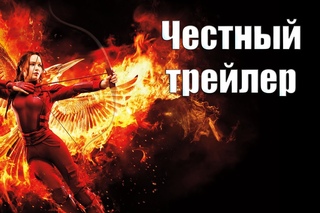 Честный трейлер Голодные игры - Сойка пересмешница 2 [No Sense озвучка]