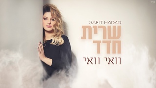 שרית חדד - וואי וואי (קליפ)