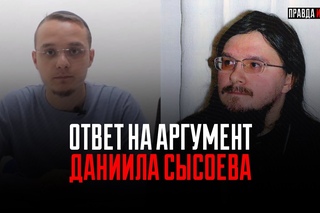 Опровержение аргумента свящ. Д.Сысоева