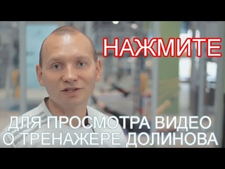 Гениальное изобретение   Тренажёр Долинова  Master Slimmer  Похудей