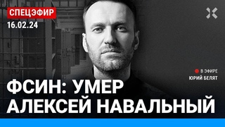 ФСИН: Умер Алексей Навальный | Надеждин, Невзоров, Галлямов, Иноземцев, Гудков, Лазарева| СПЕЦЭФИР