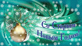 Старый новый год! Поздравляю!