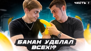 ТРАНСФОРМАЦИЯ ТЕЛА/БАНАН УДЕЛАЛ ВСЕХ