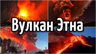 Извержение вулкана Этна 29 31 августа 2021, Сицилия, Италия  Катаклизмы, климат, боль земли