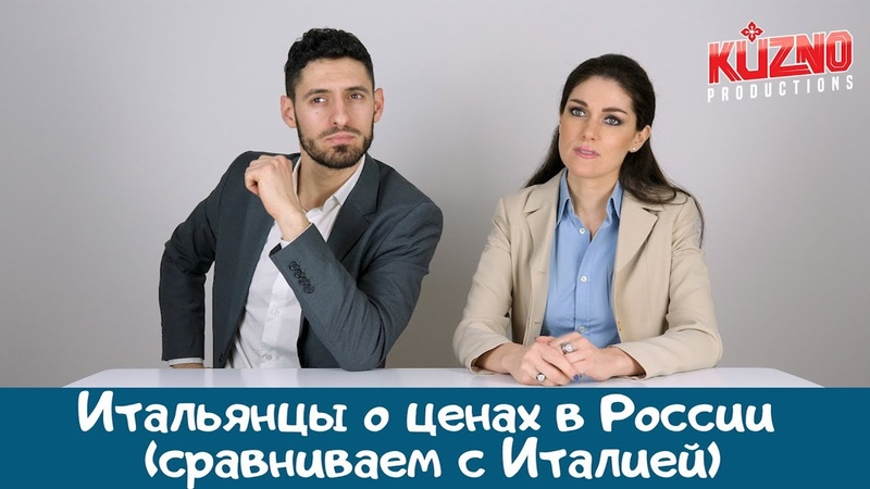 Итальянцы о ценах в России (сравниваем с