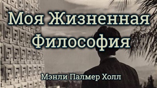 “Моя Жизненная Философия“ Мэнли Палмер Холл
