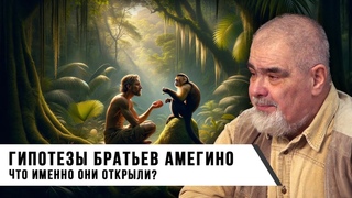 Андрей Буровский | Гипотезы братьев Амегино. Что именно они открыли