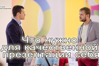 Что нужно для качественной презентации себя
