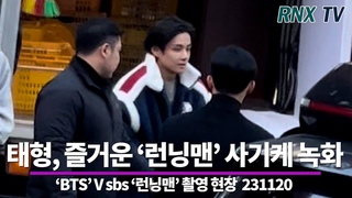 231120 ‘BTS’ 태형, 런닝맨 ’타짜특집’ 녹화 마치고 - RNX tv