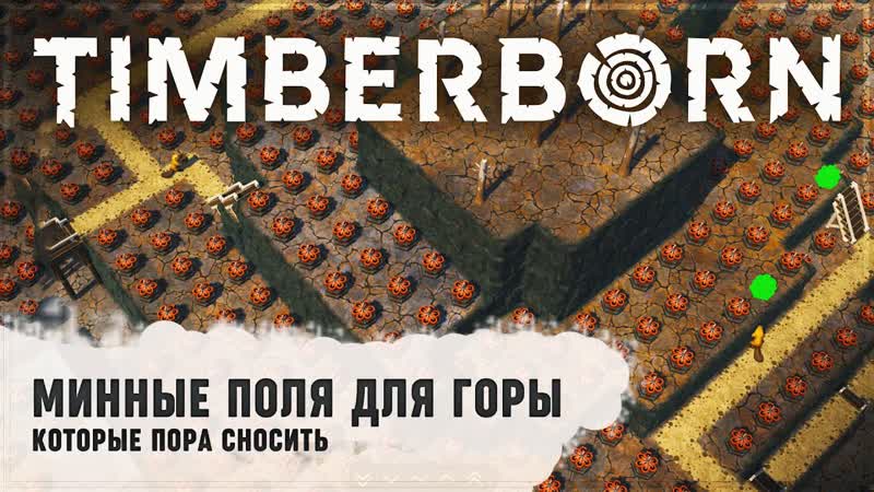 МИННЫЕ ПОЛЯ ДЛЯ ГОРЫ Timberborn,