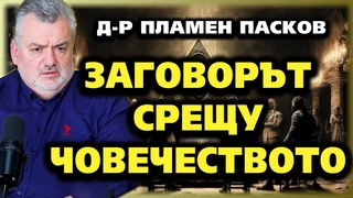 ЗАГОВОРЪТ срещу ЧОВЕЧЕСТВОТО ~ Плaмeн Пacкoв ~ Съвременните будители #24  @IstinaBG