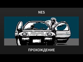 NES Taito Chase H.Q. - Прохождение