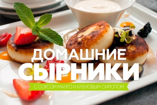 Домашние сырники