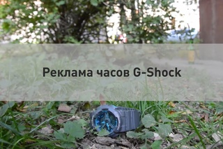 Реклама часов G-Shock