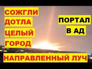 Целый город сожжен дотла. Портал в Ад. Направленный луч увидели На Гавайях бушуют пожары США Лахайна