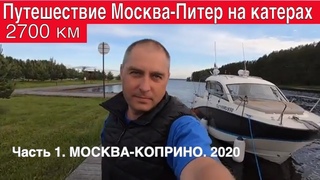 2700 км по воде!!!!! Путешествие Москва-Питер на катерах 2020. Часть 1. Москва-Коприно