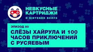 Слёзы Хайрула и 100 часов приключений с Русяевым  Невкусные картриджи, эпизод 80