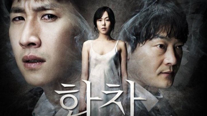 Беспомощность (2012) Hwacha триллер,