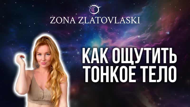 Растягивание астрального тела как почувствовать своё