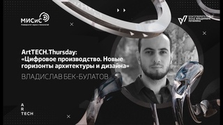 : Цифровое производство. Новые горизонты архитектуры и дизайна Владислав Бек-Булатов