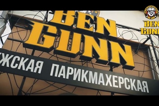 Barbershop “Ben Gunn“ | Мужская парикмахерская | by Владимир Дрожжин