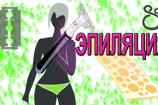 Эпиляция и депиляция [мой опыт] удалить волосы на ногах, в подмышках и зоне бикини SHTUKENSIA .COM
