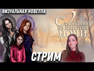 Продолжение истории новеллы “С любовью из царства ночи“