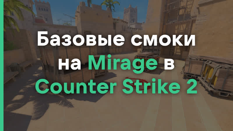 Базовые смоки на Mirage в Counter Strike